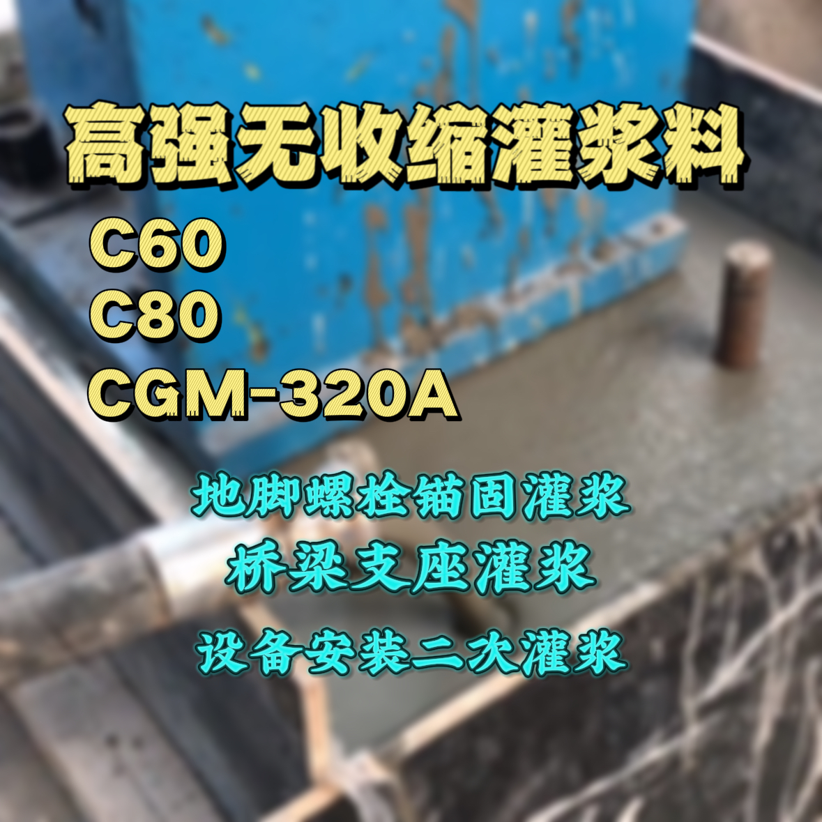 沧浪灌浆料加水多了、稀了会有什么影响？